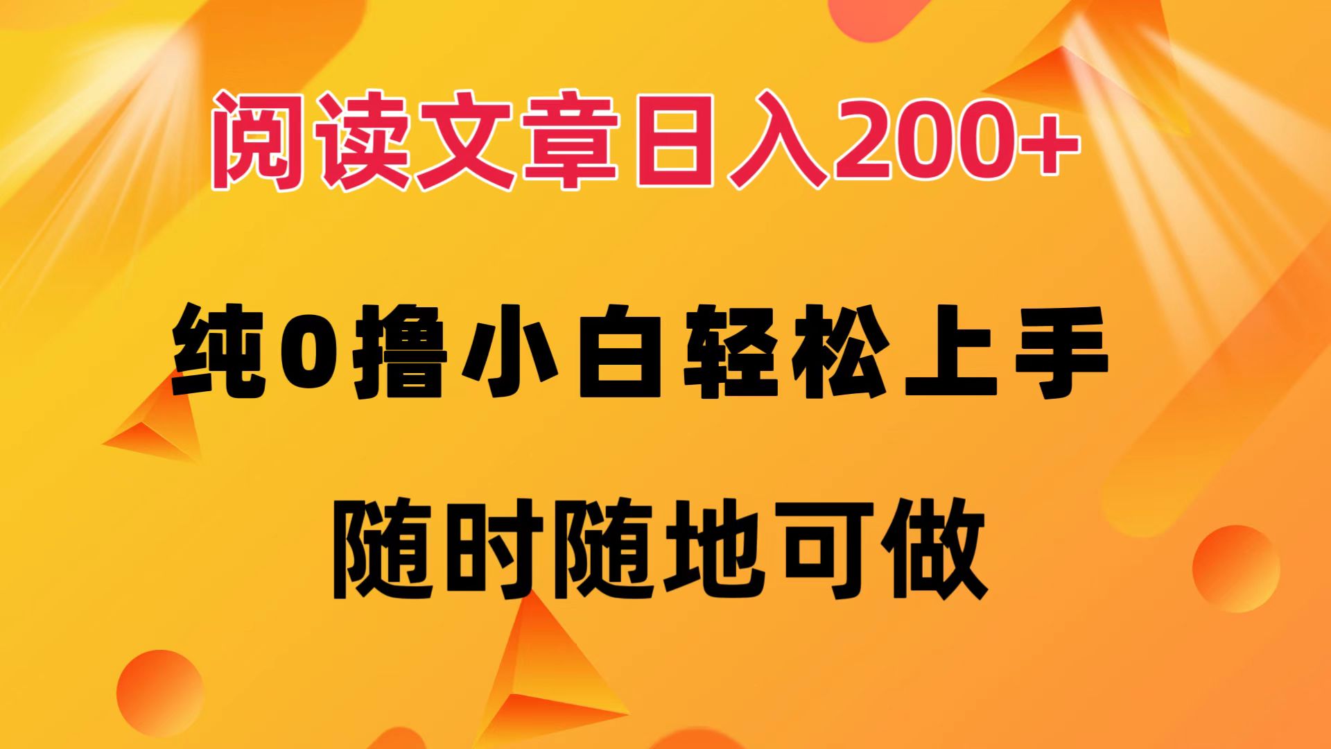 阅读文章日入200+ 纯0撸 小白轻松上手 随时随地都可做-布谷屋免费网赚资源网