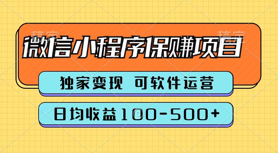 腾讯官方微信小程序保赚项目，日均收益100-500+-布谷屋免费网赚资源网