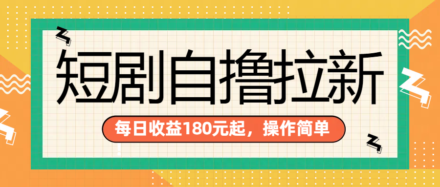 短剧自撸拉新项目，一部手机每天轻松180元，多手机多收益-布谷屋免费网赚资源网