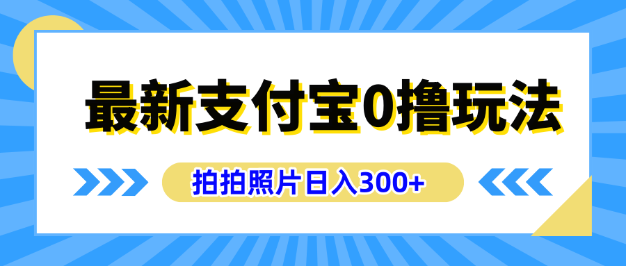 最新支付宝0撸玩法,拍照轻松赚收益,日入300+有手机就能做-布谷屋免费网赚资源网