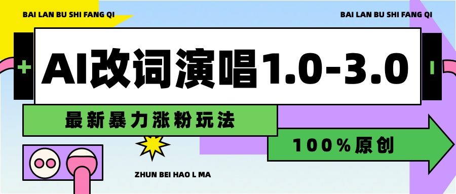 用AI改歌词演唱1.0-3.0合集,暴力涨粉玩法,轻松过原创-布谷屋免费网赚资源网