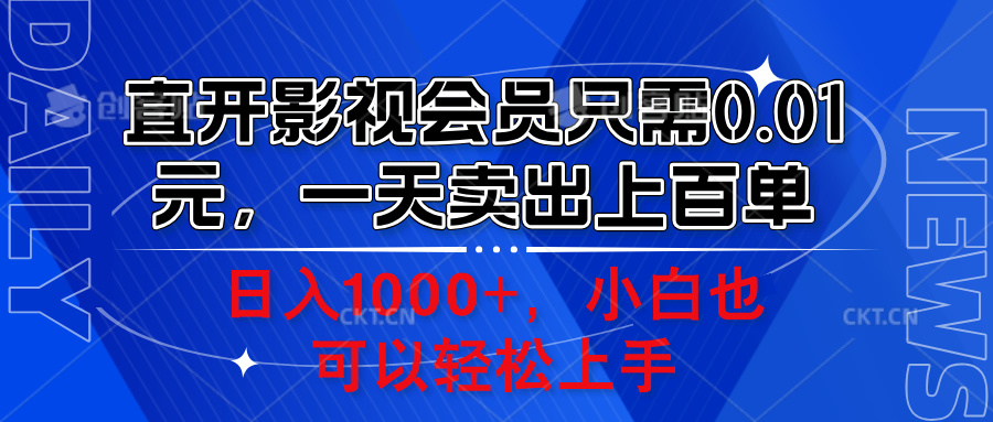 直开影视会员只需0.01元，一天卖出上百单，日入1000+小白也可以轻松上手。-布谷屋免费网赚资源网