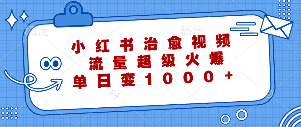 小红书治愈视频，流量超级火爆！单日变现1000+-布谷屋免费网赚资源网