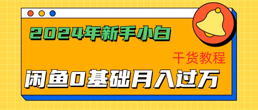 2024年新手小白如何通过闲鱼轻松月入过万-干货教程-布谷屋免费网赚资源网