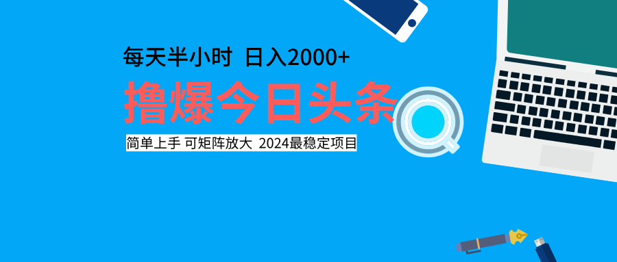 撸爆今日头条，每天半小时，简单上手，日入2000+-布谷屋免费网赚资源网