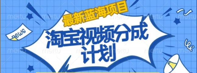 淘宝逛逛视频创作者激励搬运玩法!发视频就有收益-布谷屋免费网赚资源网