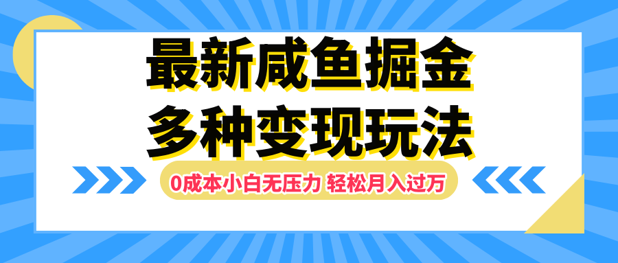最新咸鱼掘金玩法,更新玩法,0成本小白无压力,多种变现轻松月入过万-布谷屋免费网赚资源网