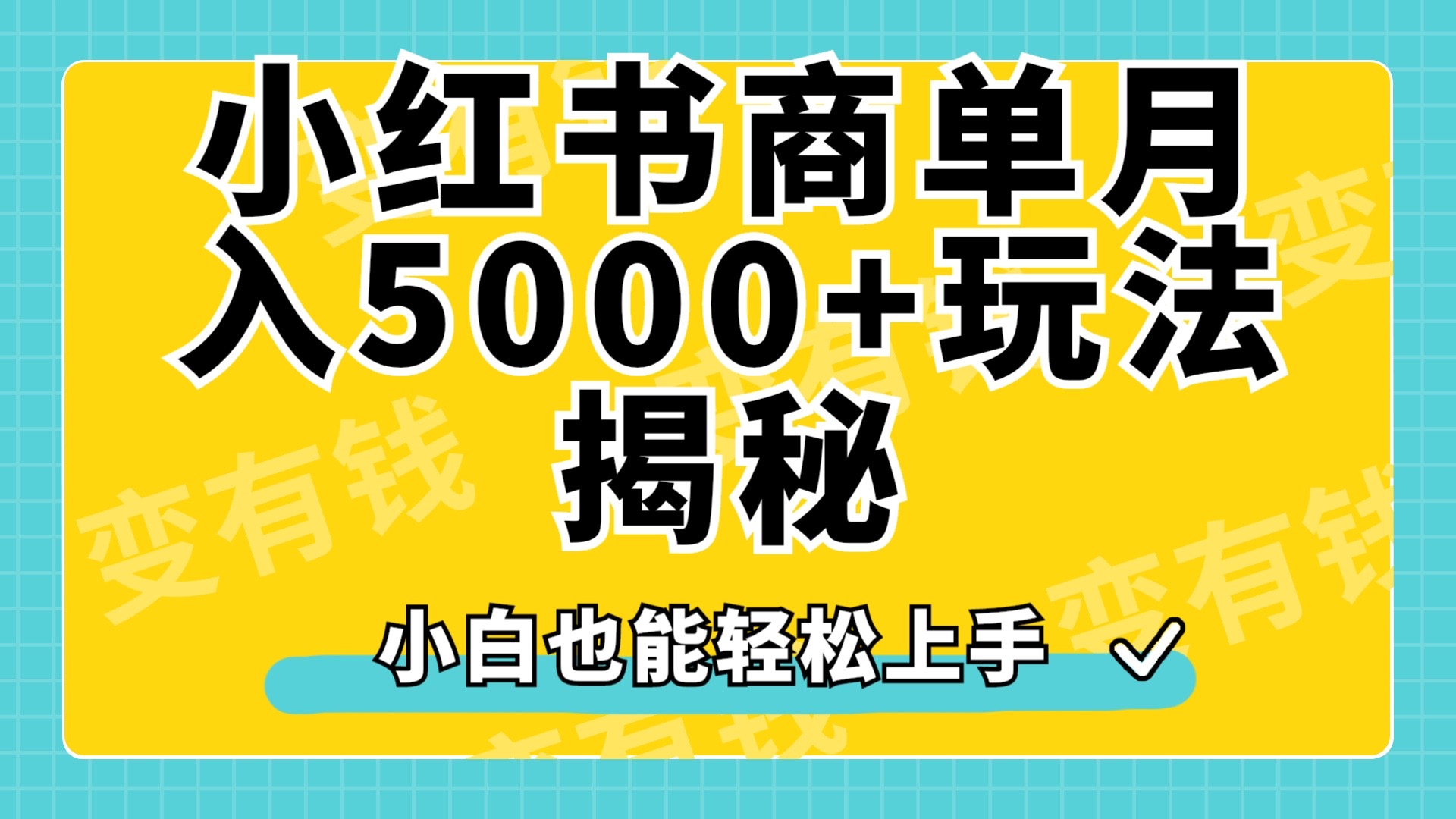 小红书商单原创起号玩法揭秘,小白月入5000+-布谷屋免费网赚资源网