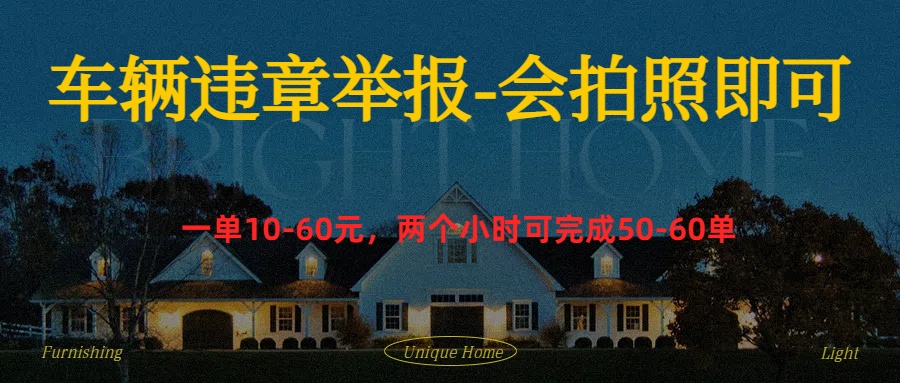 车辆违章举报得奖励-布谷屋免费网赚资源网