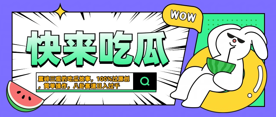 震碎三观的吃瓜故事,一键生成100%过原创,猎奇八卦赛道,简单操作日入过千-布谷屋免费网赚资源网