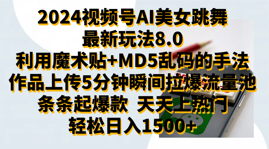 2024视频号AI美女跳舞最新玩法8.0，利用魔术+MD5乱码的手法，开播5分钟瞬间拉爆直播间流量，稳定开播160小时无违规,暴利玩法轻松单场日入1500+，小白简单上手就会-布谷屋免费网赚资源网