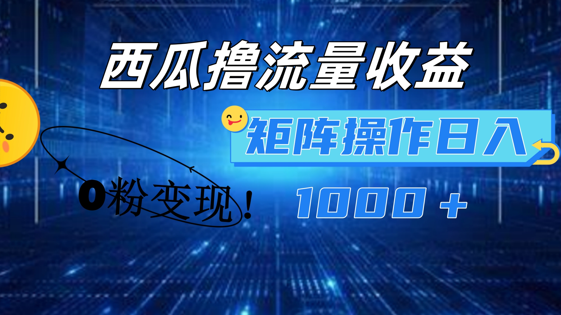 西瓜视频撸流量,简单上手,0粉变现矩阵操作!日入1000+-布谷屋免费网赚资源网