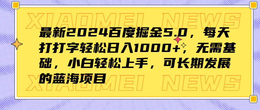 最新2024百度掘金5.0，每天打打字轻松日入1000+，无需基础，小白轻松上手，可长期发展的蓝海项目-布谷屋免费网赚资源网