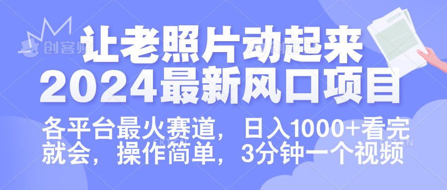 让老照片动起来.2024最新风口项目,各平台最火赛道,日入1000+,看完就会。-布谷屋免费网赚资源网