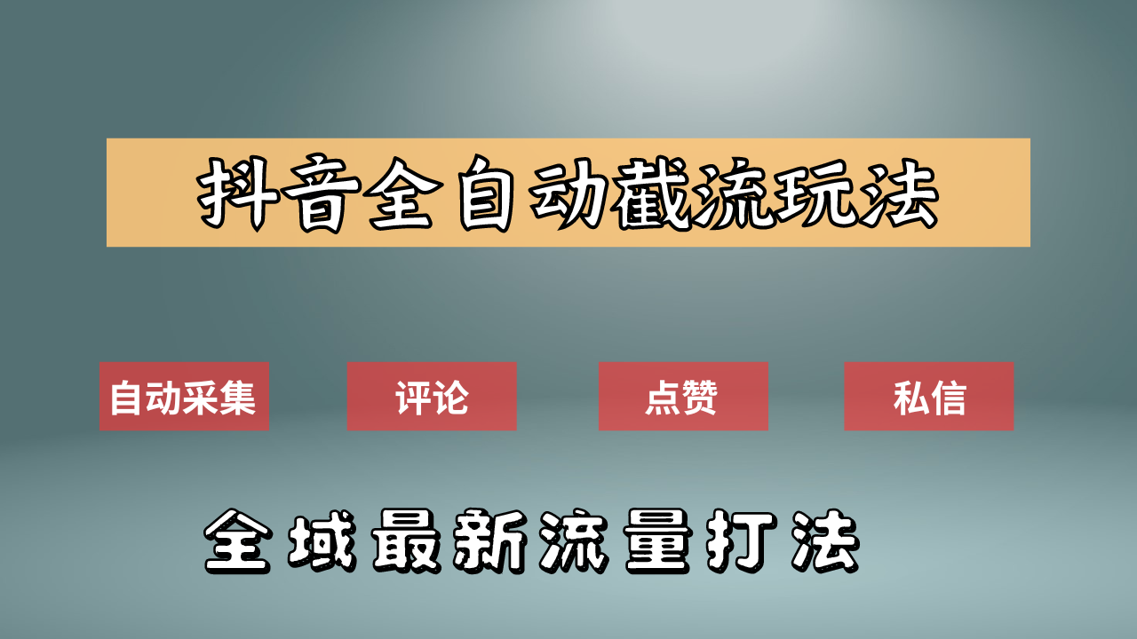抖音自动截流新玩法:如何利用软件自动化采集、评论、点赞,实现抖音精准截流?-布谷屋免费网赚资源网