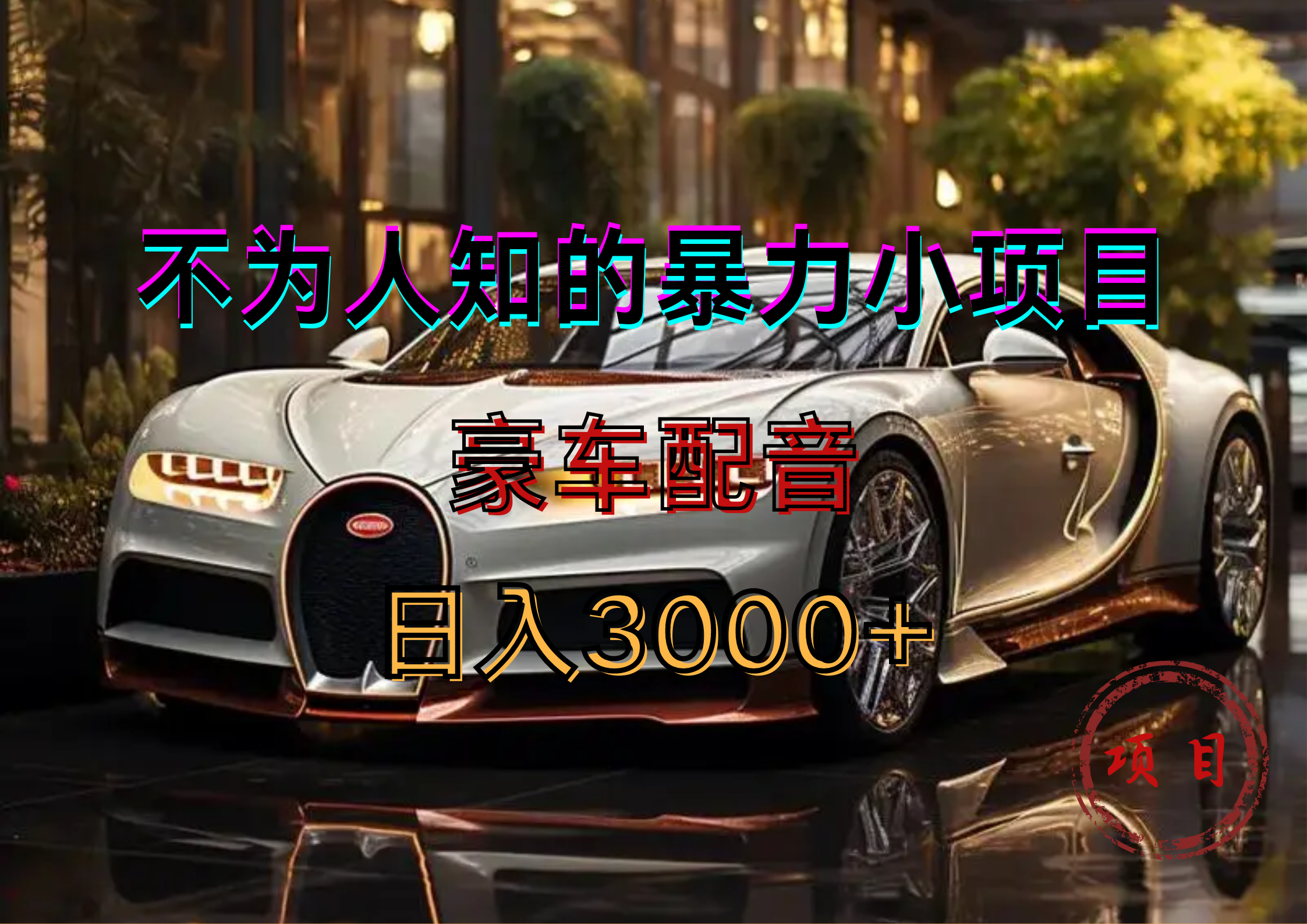 暴力变现,豪车配音轻松上手-布谷屋免费网赚资源网