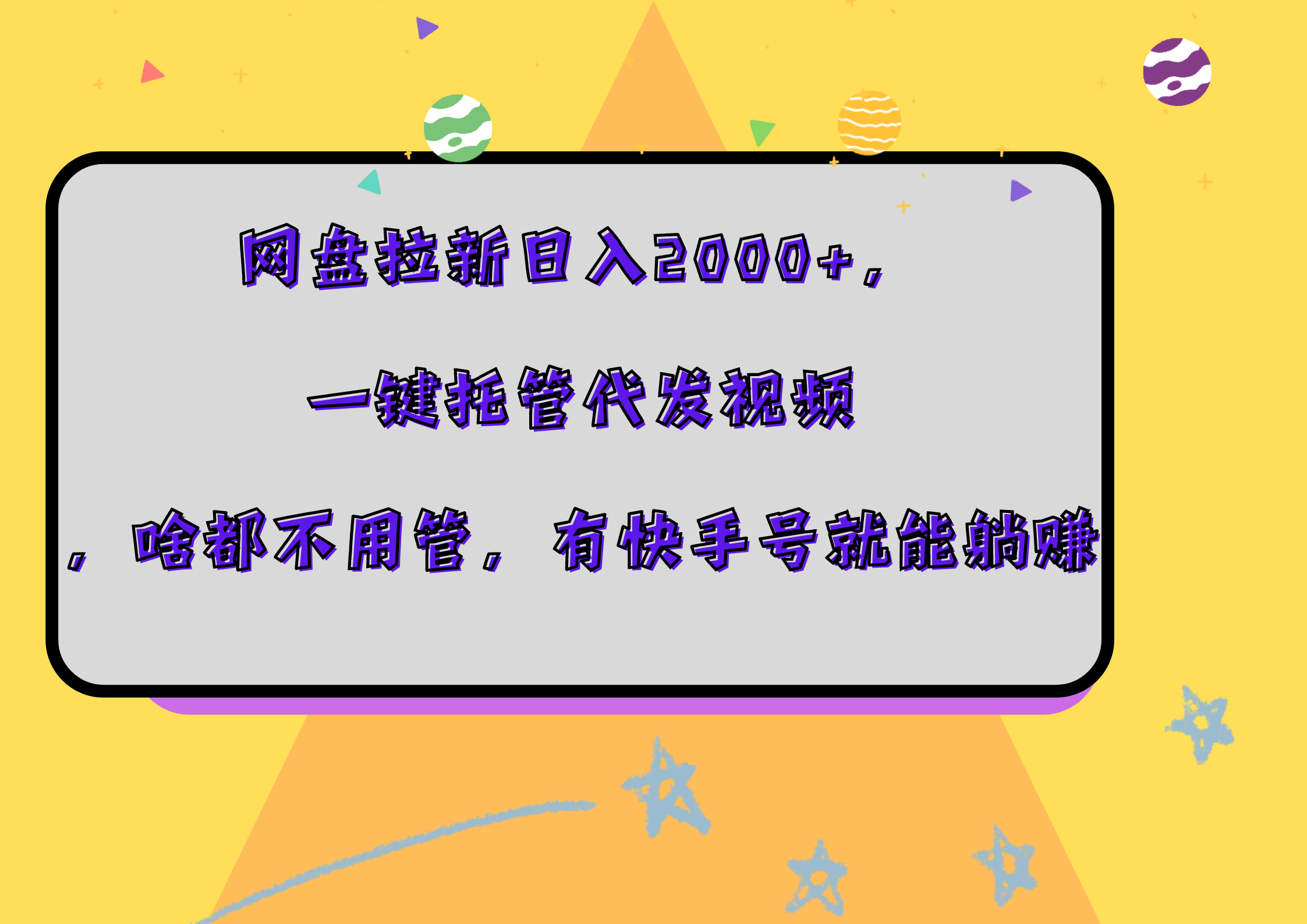 网盘拉新日入2000+,一键托管代发视频,啥都不用管,有快手号就能躺赚-布谷屋免费网赚资源网