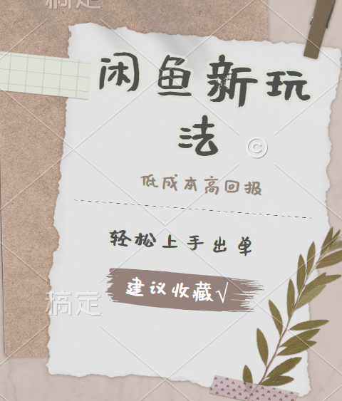 闲鱼新玩法惊现！低成本，高回报，小白轻松上手当天出单，日入 500 + 且复购率超高-布谷屋免费网赚资源网