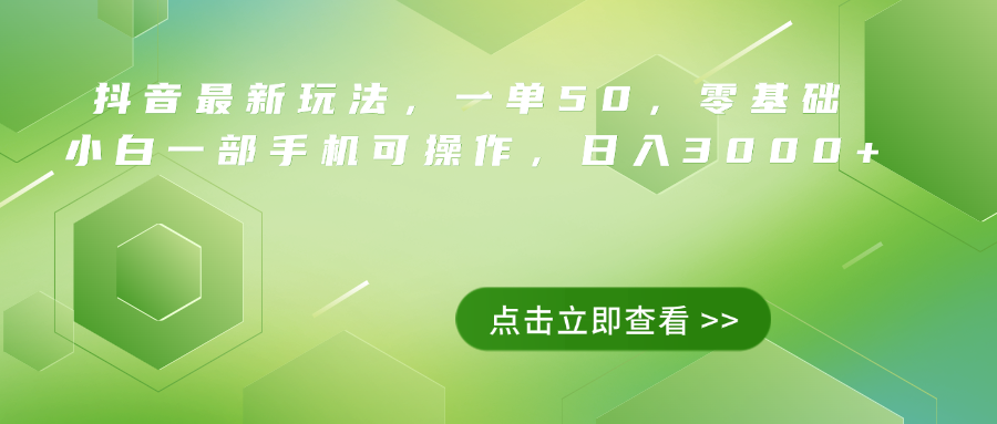 抖音最新玩法,一单50,0基础 小白一部手机可操作,日入3000+-布谷屋免费网赚资源网