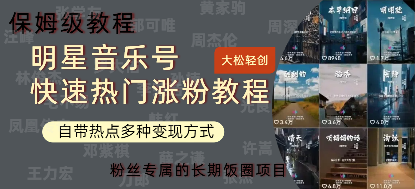 明星音乐号快速热门变现教程,多种变现方式轻松日入600+-布谷屋免费网赚资源网