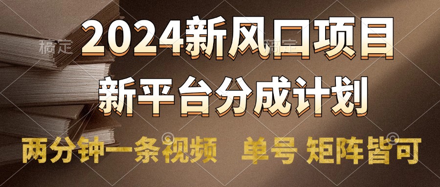 2024风口项目，新平台分成计划，两分钟一条视频，单号轻松上手月入9000+-布谷屋免费网赚资源网