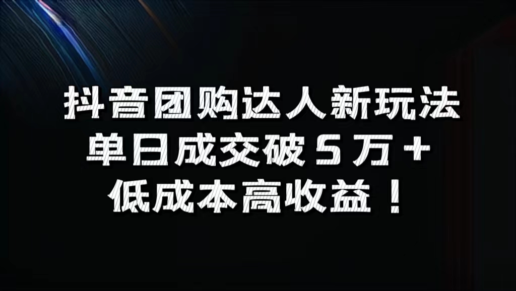 抖音团购达人新玩法,单日成交破5万+,低成本高收益!-布谷屋免费网赚资源网