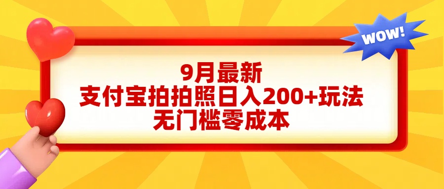 轻松好上手，支付宝拍拍照日入200+项目-布谷屋免费网赚资源网