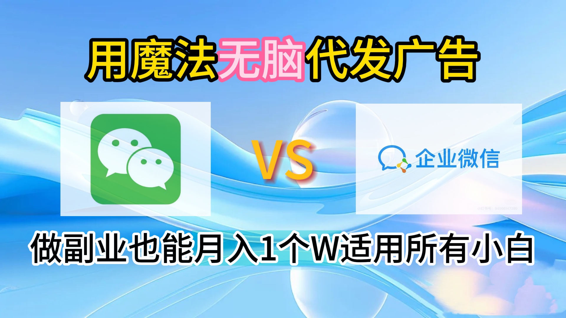2.0魔法无脑代发广告做副业也能月入1个W适用所有小白-布谷屋免费网赚资源网