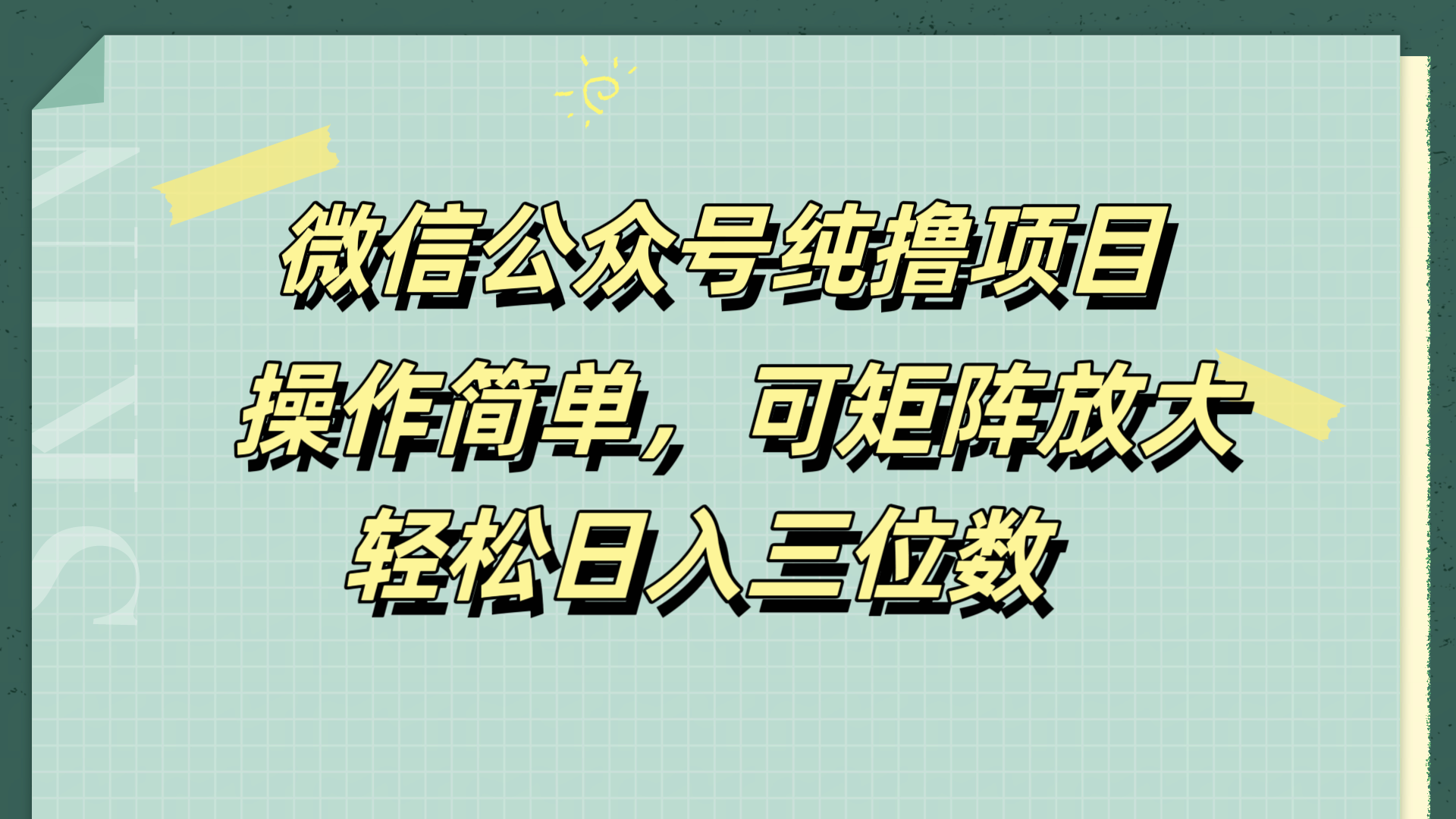 微信公众号纯撸项目,操作简单,可矩阵放大,轻松日入三位数-布谷屋免费网赚资源网