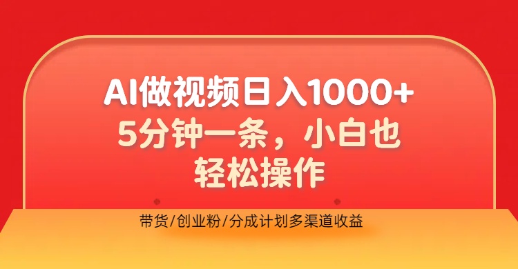 利用AI做视频,五分钟做好一条,操作简单,新手小白也没问题,带货创业粉分成计划多渠道收益,2024实现逆风翻盘-布谷屋免费网赚资源网