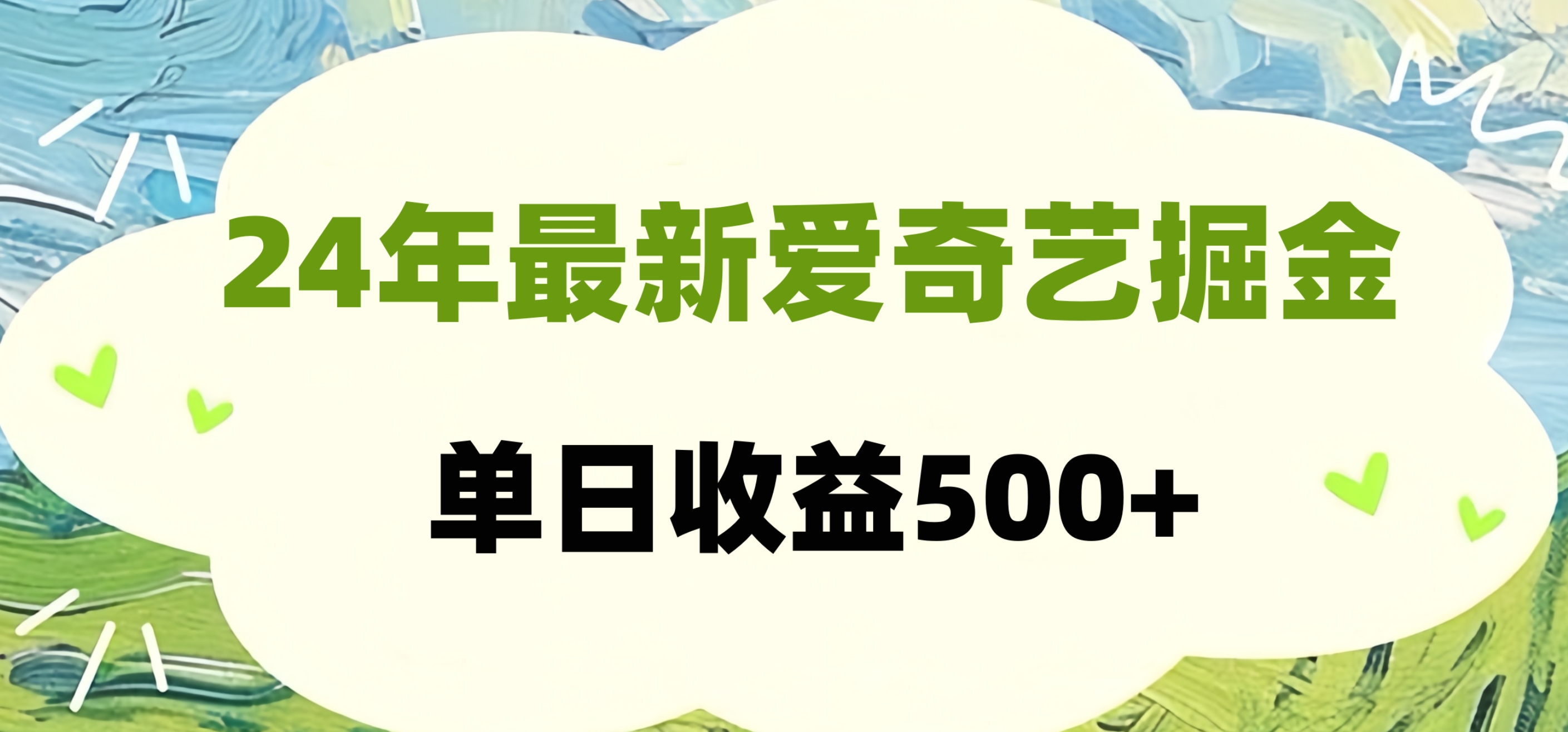 24年最新爱奇艺掘金项目，可批量操作，单日收益500+-布谷屋免费网赚资源网