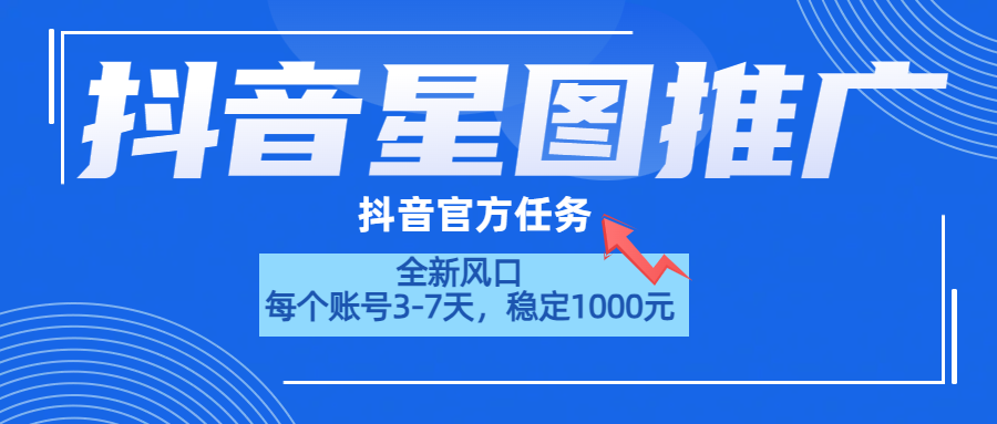 抖音星图推广,官方任务,一个账号1000元!!!-布谷屋免费网赚资源网