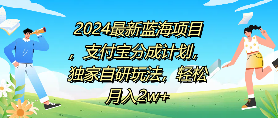 2024最新蓝海项目,支付宝分成计划,独家自研玩法,轻松月入2w+-布谷屋免费网赚资源网