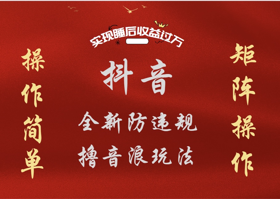 抖音无人直播防封新玩法，超简单月入四位数、五位数，实现睡后收益，可矩阵操作-布谷屋免费网赚资源网