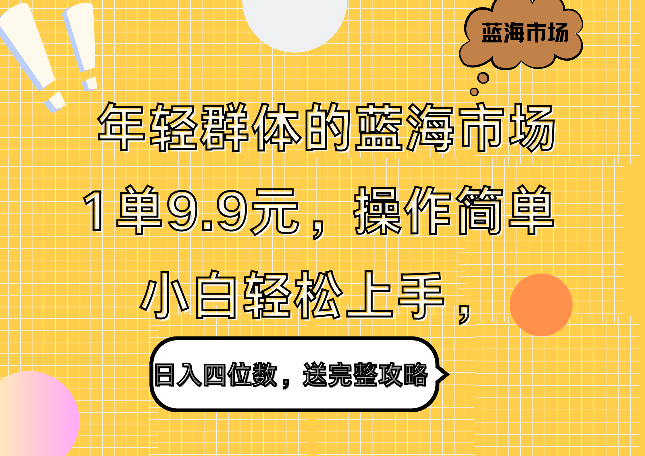 年轻群体的蓝海市场，1单9.9元，操作简单，小白轻松上手，日入四位数，送完整攻略-布谷屋免费网赚资源网