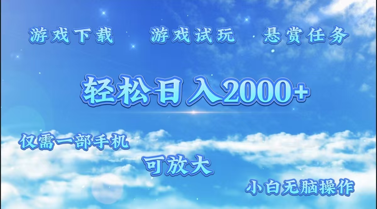 游戏试玩.最强零撸聚合赚钱平台(独家资源),一部手机让你月入过万!-布谷屋免费网赚资源网