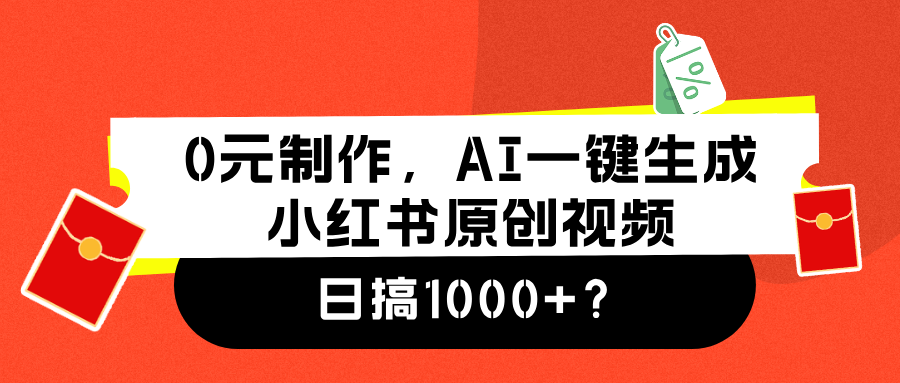 0元制作,AI一键生成小红书原创视频,日搞1000+-布谷屋免费网赚资源网