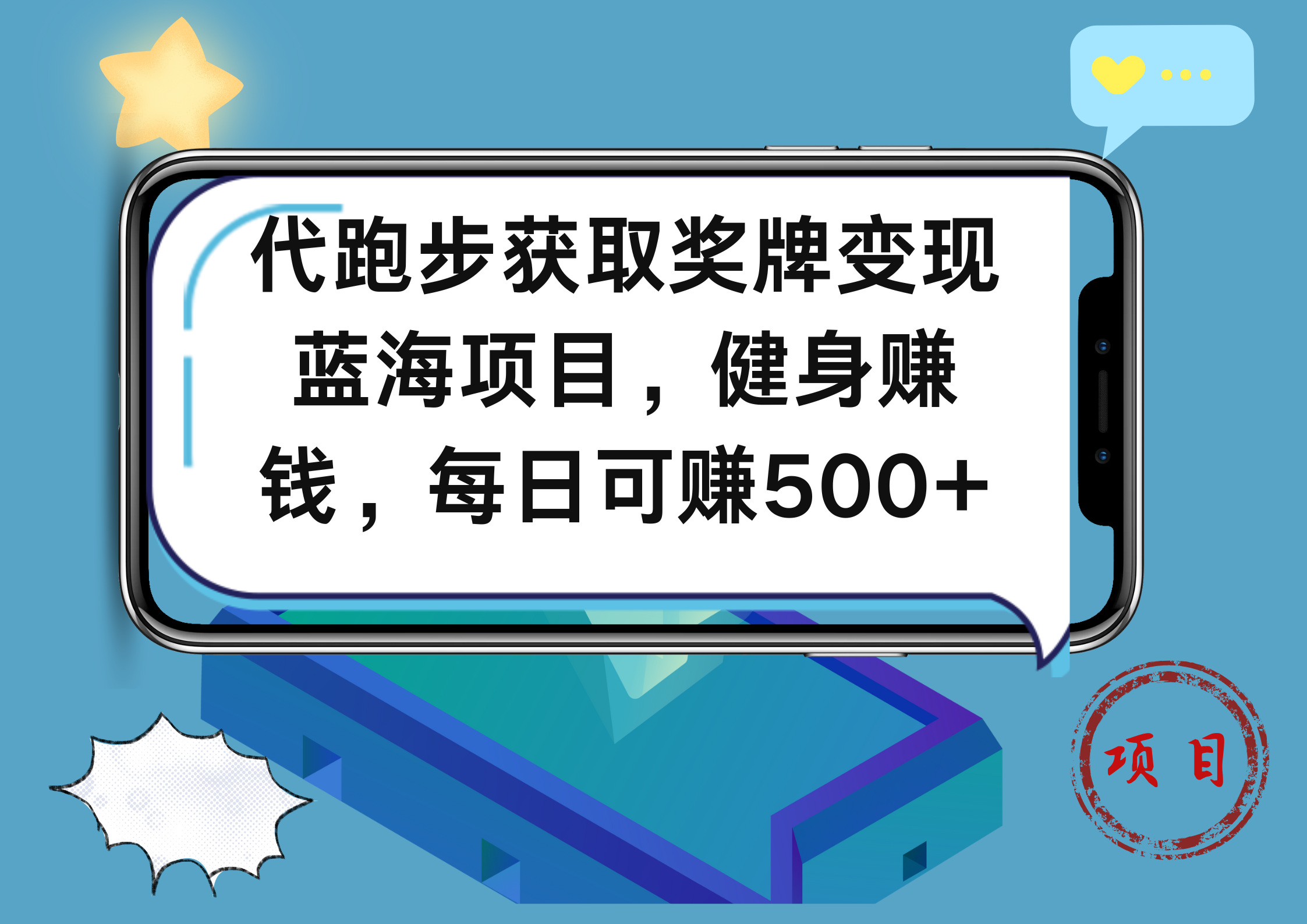 代跑步获取奖牌变现,蓝海项目,健身赚钱,每日可赚500+-布谷屋免费网赚资源网