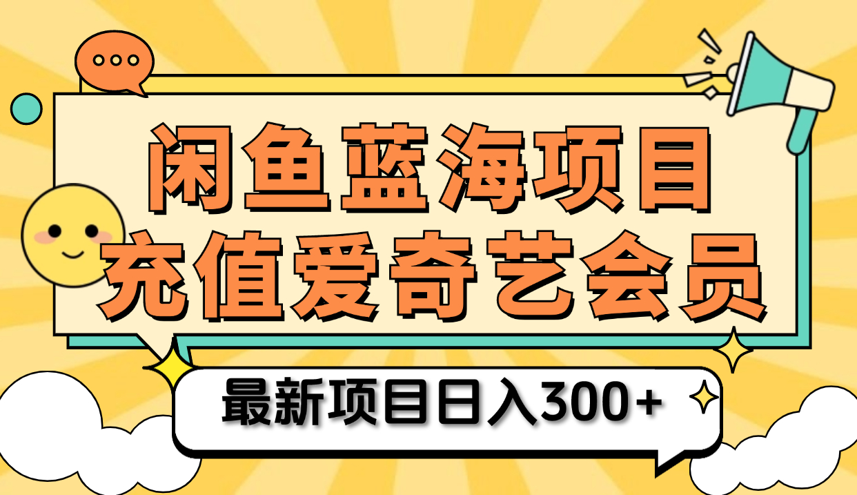 矩阵咸鱼掘金 零成本售卖爱奇艺会员 傻瓜式操作轻松日入三位数-布谷屋免费网赚资源网