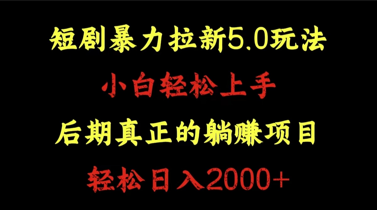 短剧暴力拉新5.0玩法。小白轻松上手。后期真正躺赚的项目。轻松日入2000+-布谷屋免费网赚资源网
