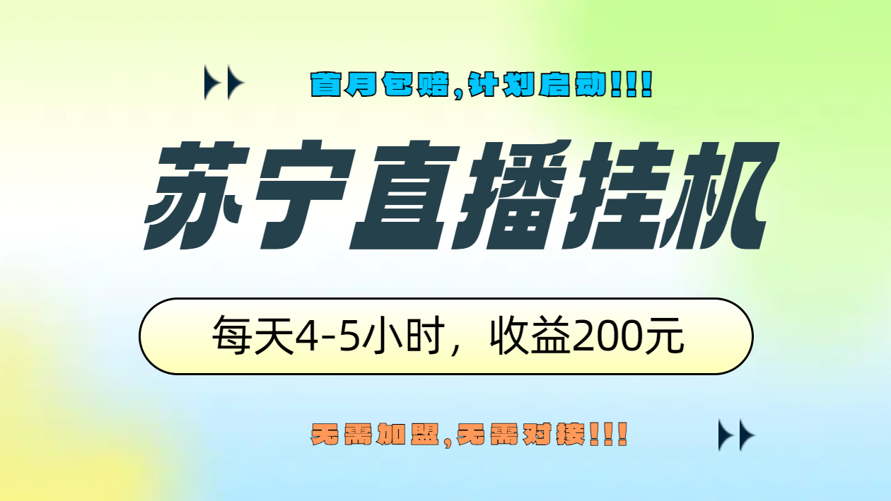 苏宁直播挂机，正规渠道单窗口每天4-5小时收益200元-布谷屋免费网赚资源网