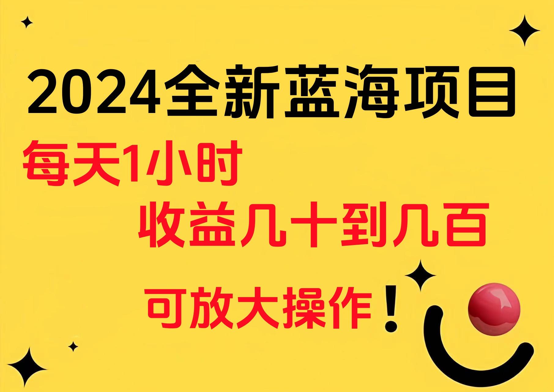 小白有手就行的2024全新蓝海项目,每天1小时收益几十到几百,可放大操作-布谷屋免费网赚资源网