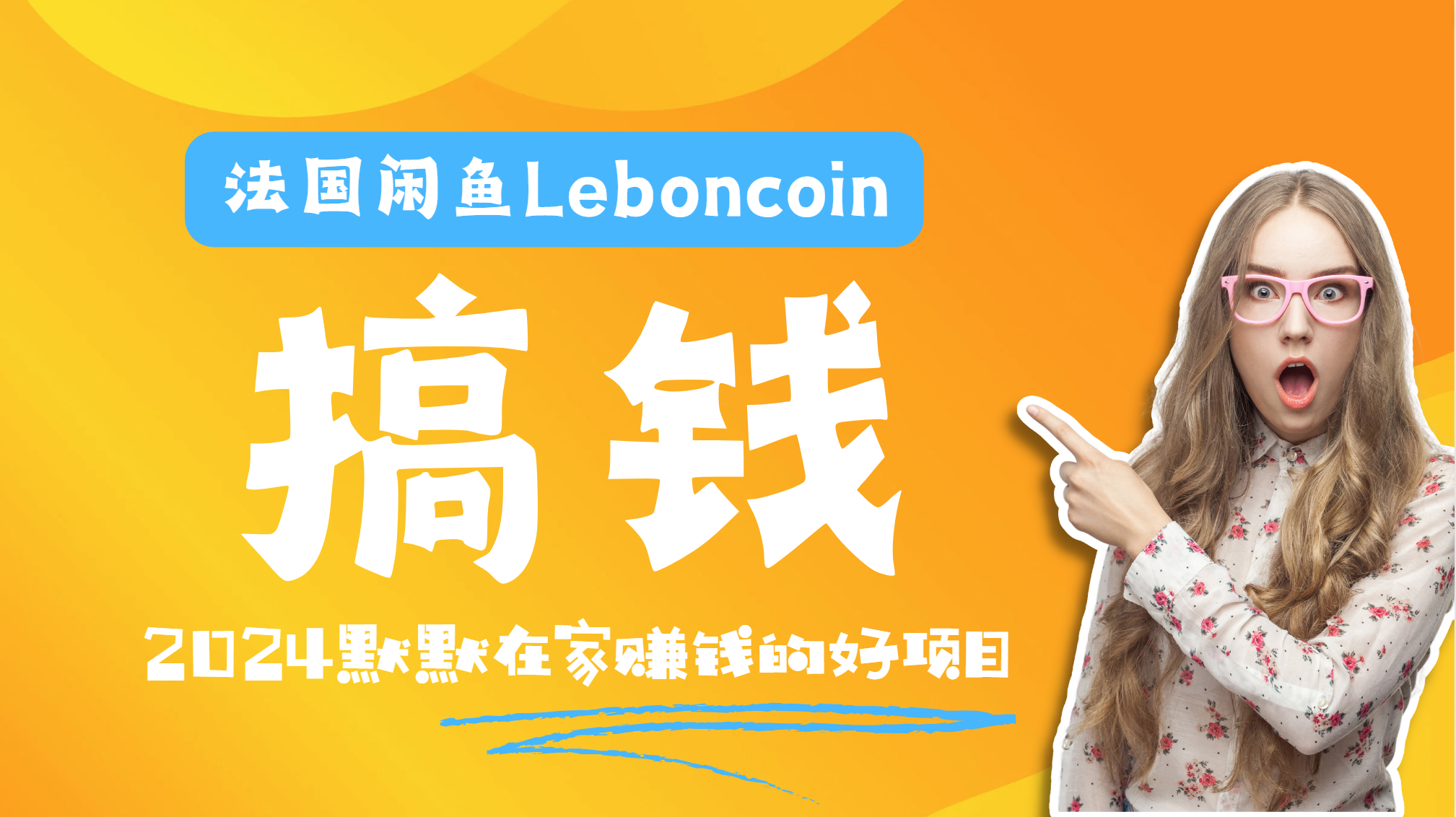 法国闲鱼Leboncoin跨境电商教程:环境邮箱电话解决产品上传及流量,悄悄赚钱-布谷屋免费网赚资源网