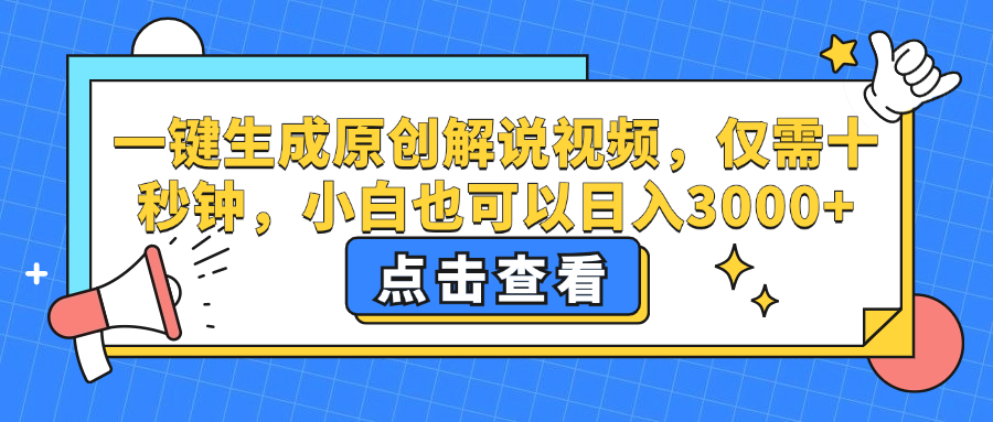 一键生成原创解说视频，小白也可以日入3000+，仅需十秒钟-布谷屋免费网赚资源网