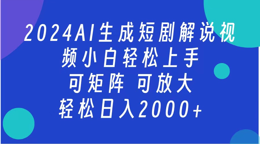 2024抖音扶持项目,短剧解说,轻松日入2000+,可矩阵,可放大-布谷屋免费网赚资源网