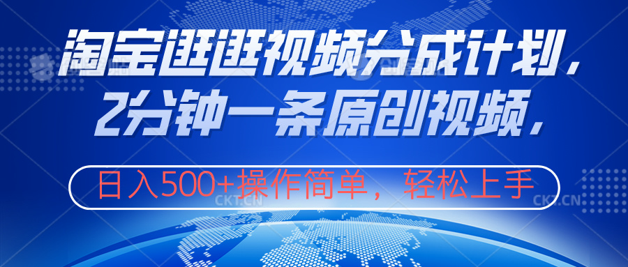 淘宝逛逛视频分成计划,2分钟一条原创视频,操作简单,轻松上手日入500+-布谷屋免费网赚资源网