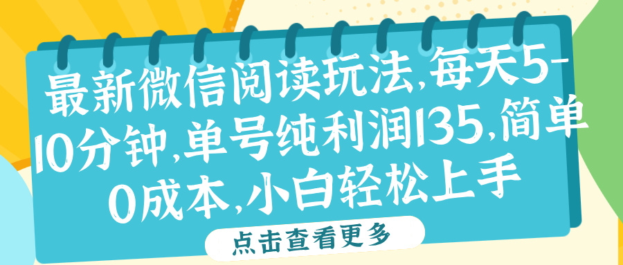 微信阅读最新玩法,每天5-10分钟,单号纯利润135,简单0成本,小白轻松上手-布谷屋免费网赚资源网