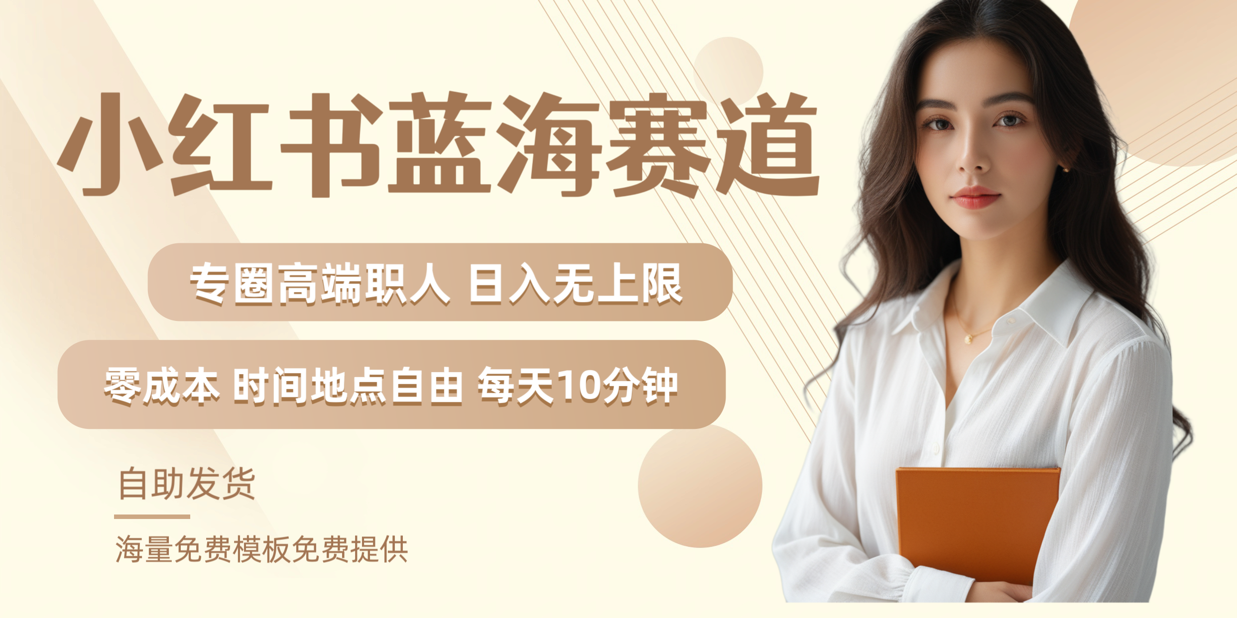 小红书蓝海赛道专圈高端职人日入无上限零成本每天十分钟-布谷屋免费网赚资源网