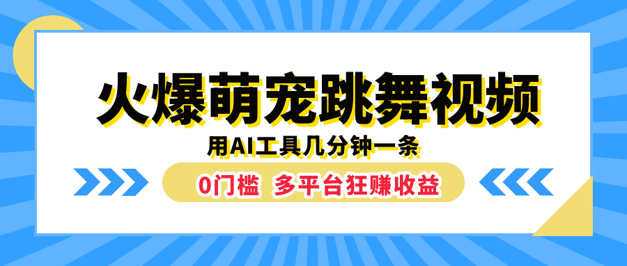 火爆萌宠跳舞视频,用AI工具几分钟一条,0门槛多平台狂赚收益-布谷屋免费网赚资源网