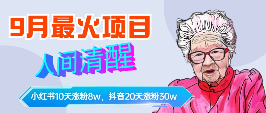 9月最火项目,人间清醒柒奶奶,10天小红薯涨粉8w+,单篇笔记报价1400.-布谷屋免费网赚资源网